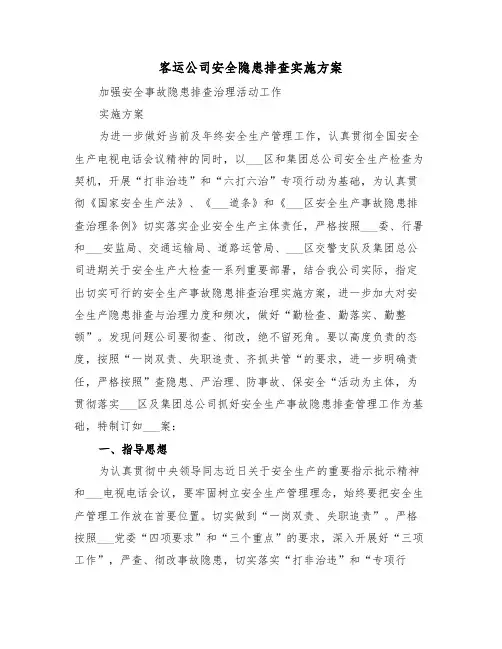 客运公司安全隐患排查实施方案(二篇)