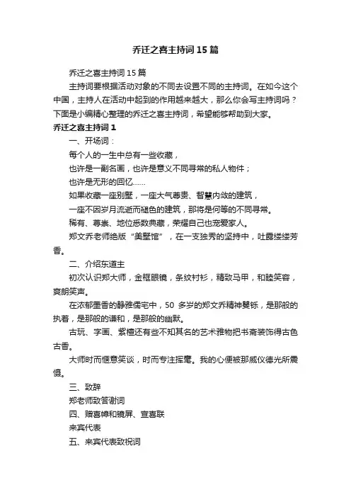 乔迁之喜主持词15篇