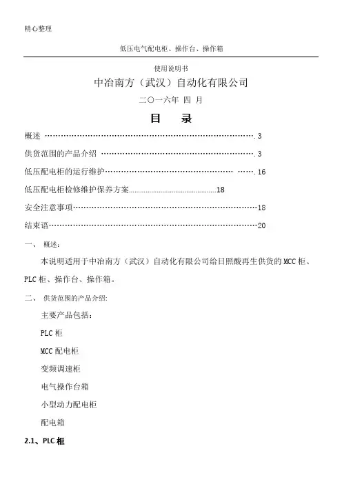 低压电气配电柜、操作台、操作箱 使用说明手册