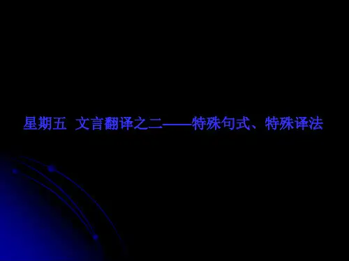 2-5文言翻译之二——特殊句式、特殊译法