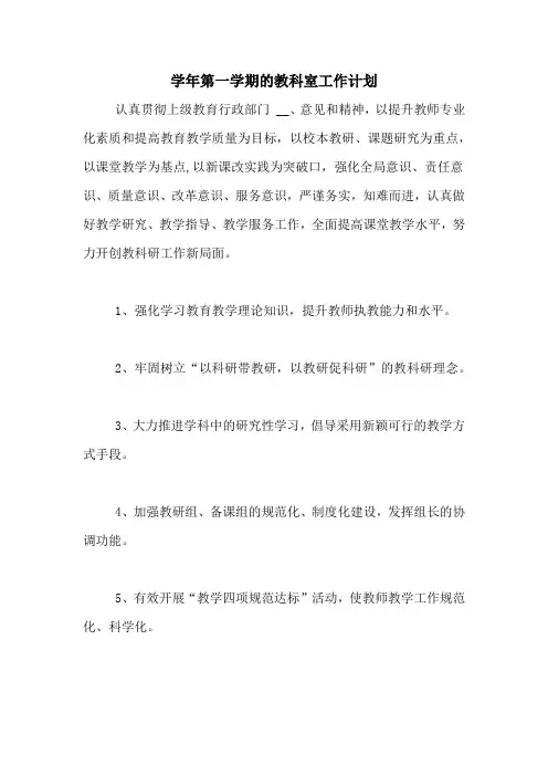 2020年学年第一学期的教科室工作计划