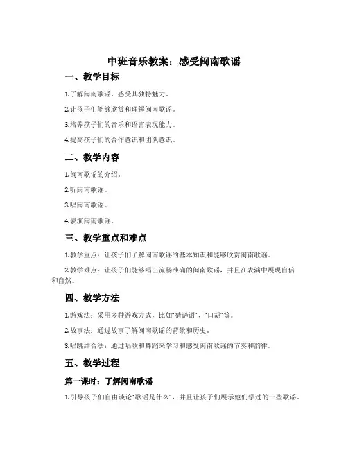 中班音乐教案：感受闽南歌谣