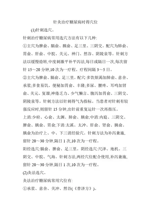 针灸治疗糖尿病时的穴位
