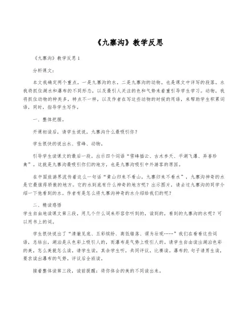 《九寨沟》教学反思