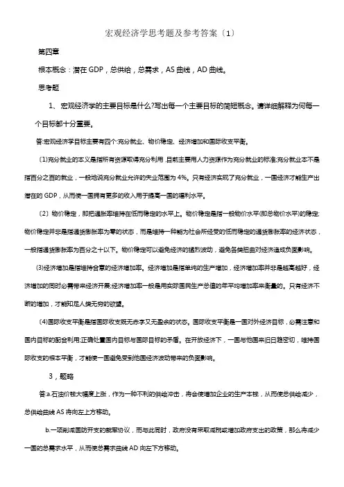 宏观经济学思考题及参考答案