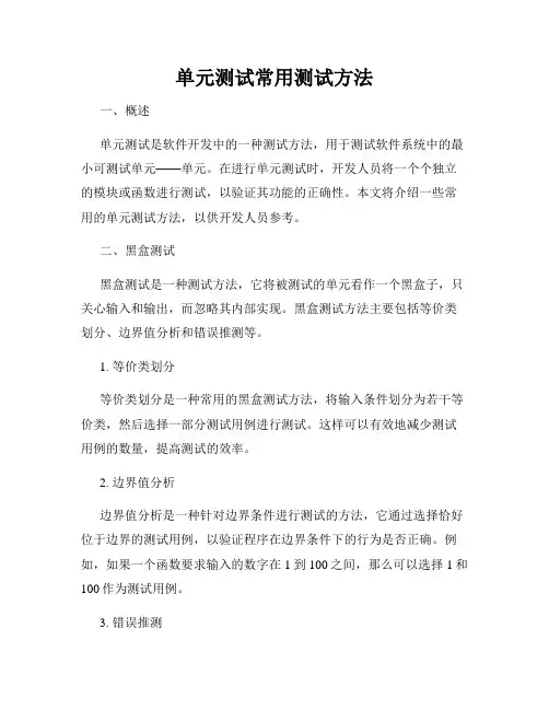 单元测试常用测试方法