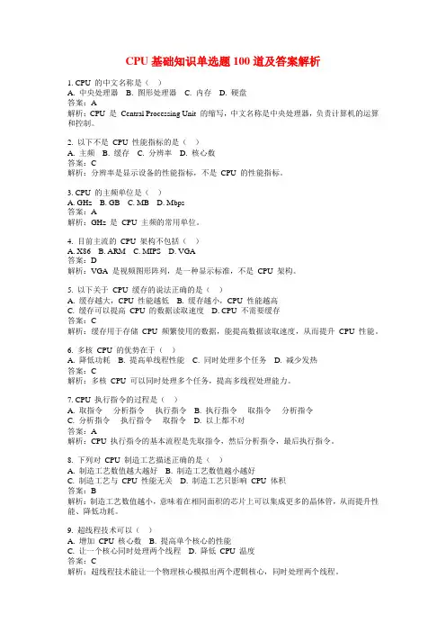 CPU基础知识单选题100道及答案解析