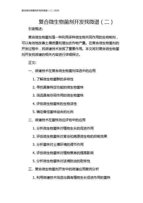 复合微生物菌剂开发找微谱(二)2024