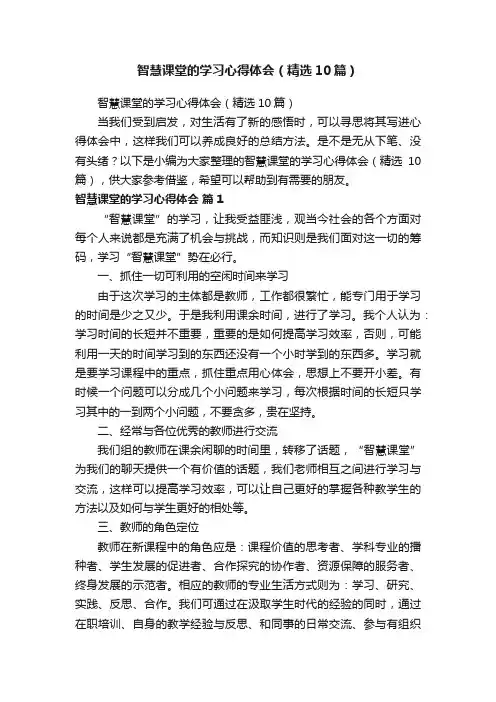 智慧课堂的学习心得体会（精选10篇）
