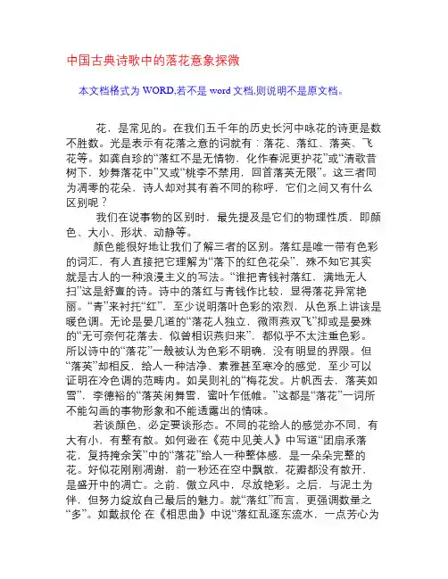 中国古典诗歌中的落花意象探微[权威资料]