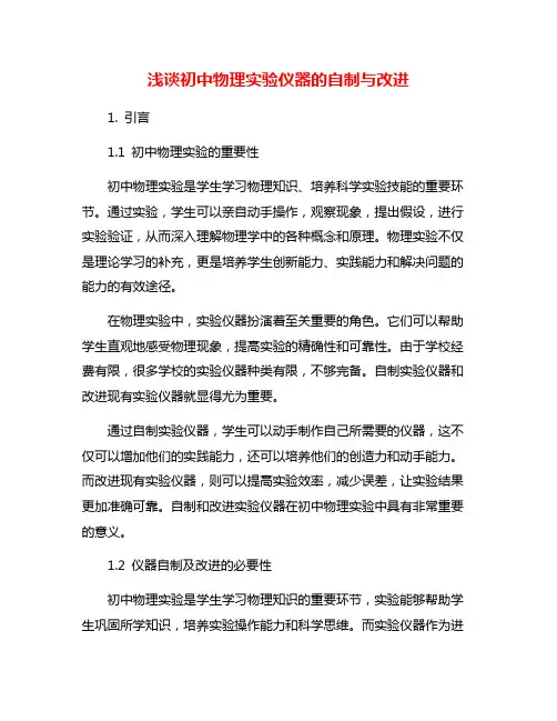 浅谈初中物理实验仪器的自制与改进