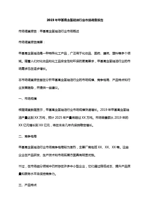 2023年甲基高含氢硅油行业市场调查报告