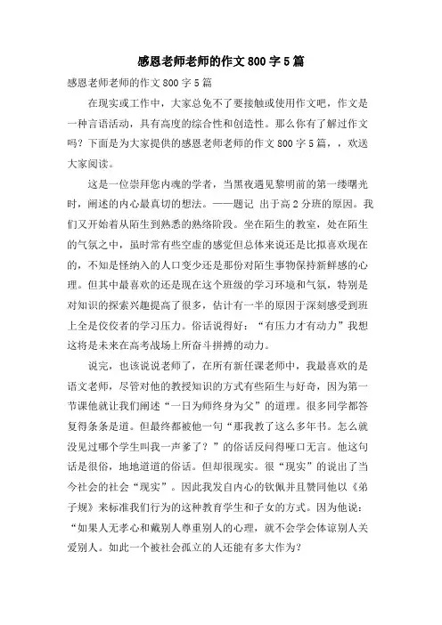 感恩老师老师的作文800字5篇
