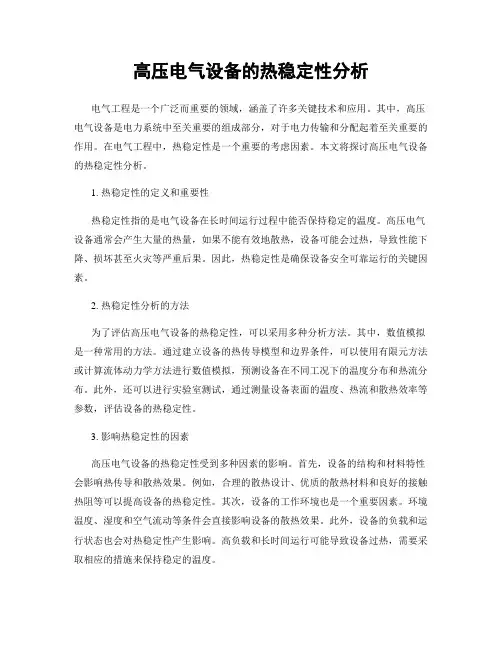 高压电气设备的热稳定性分析