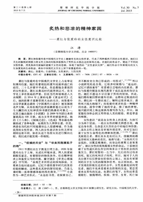 炙热和悲凉的精神家园——萧红与张爱玲的女性意识比较