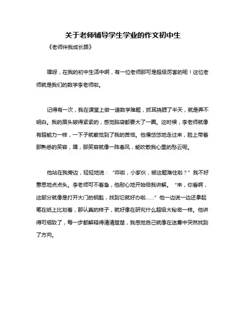 关于老师辅导学生学业的作文初中生