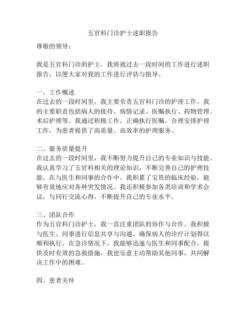 五官科门诊护士述职报告
