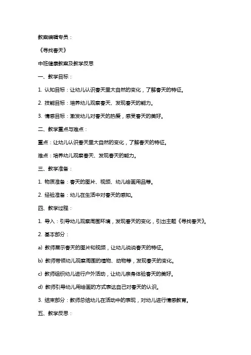 中班健康教案及教学反思《寻找春天》