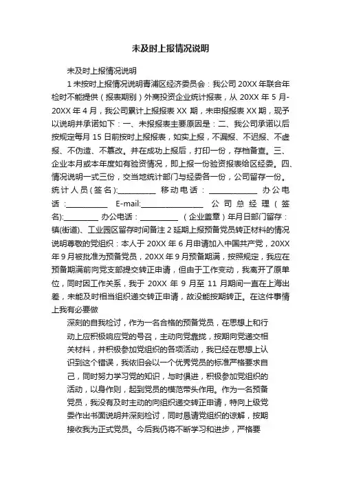 未及时上报情况说明