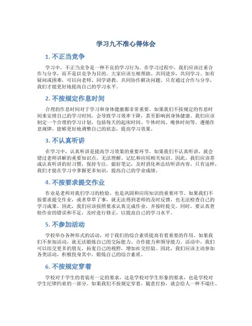 学习九不准心得体会