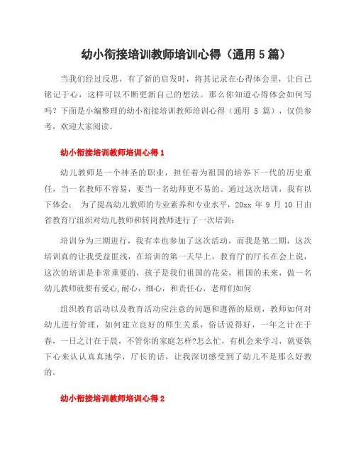 幼小衔接培训教师培训心得(5篇)
