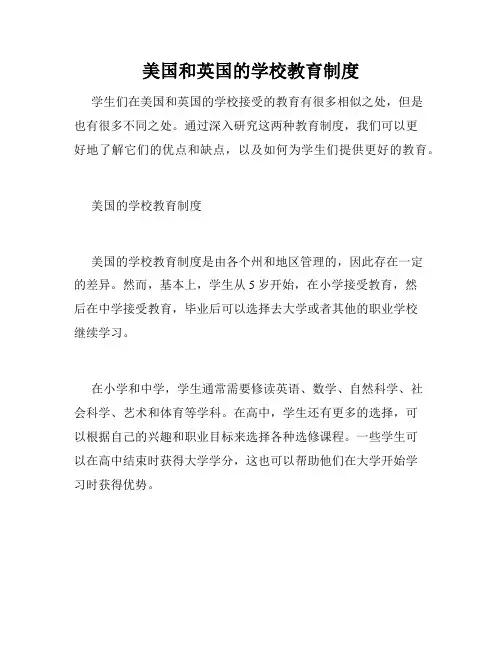 美国和英国的学校教育制度