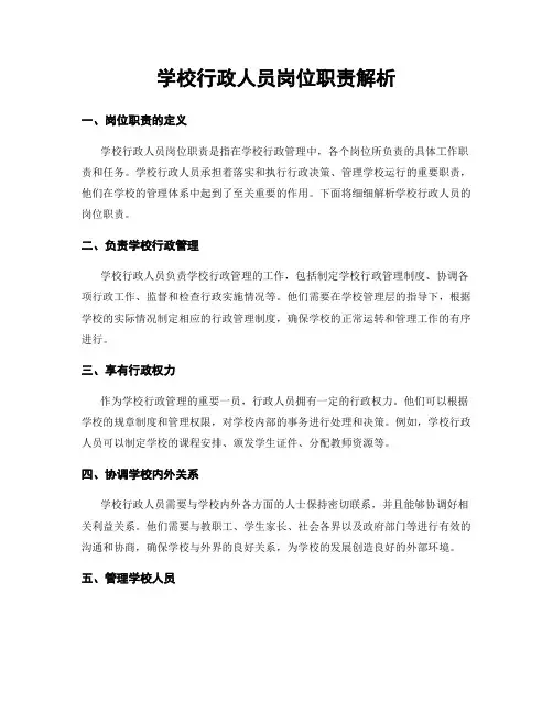 学校行政人员岗位职责解析