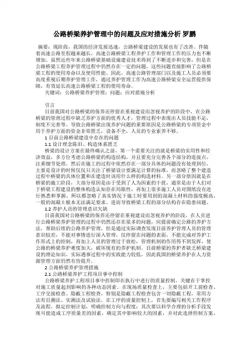 公路桥梁养护管理中的问题及应对措施分析 罗鹏