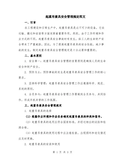 起重吊索具安全管理规定范文
