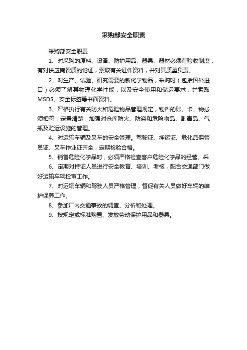 采购部安全职责