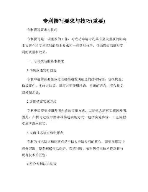 专利撰写要求与技巧(重要)