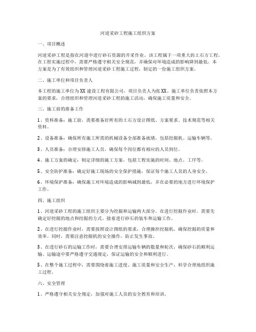 河道采砂工程施工组织方案