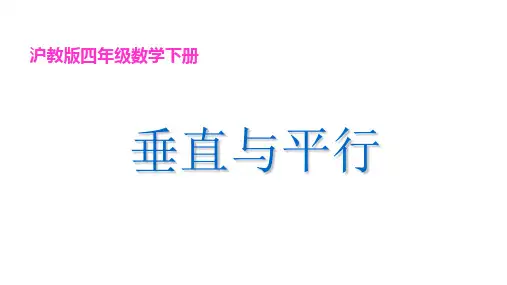 四年级下册数学课件   垂直与平行    沪教版