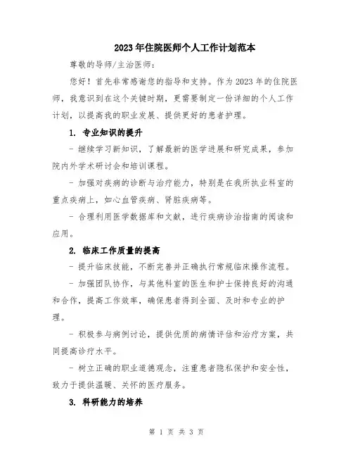 2023年住院医师个人工作计划范本