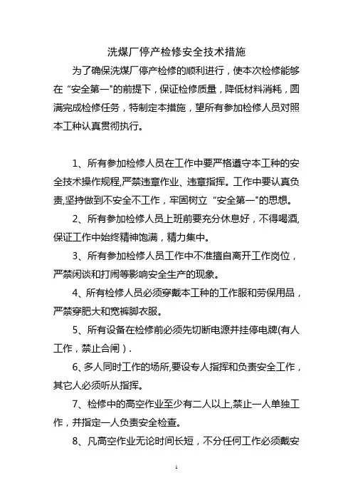 洗煤厂停产检修安全技术措施