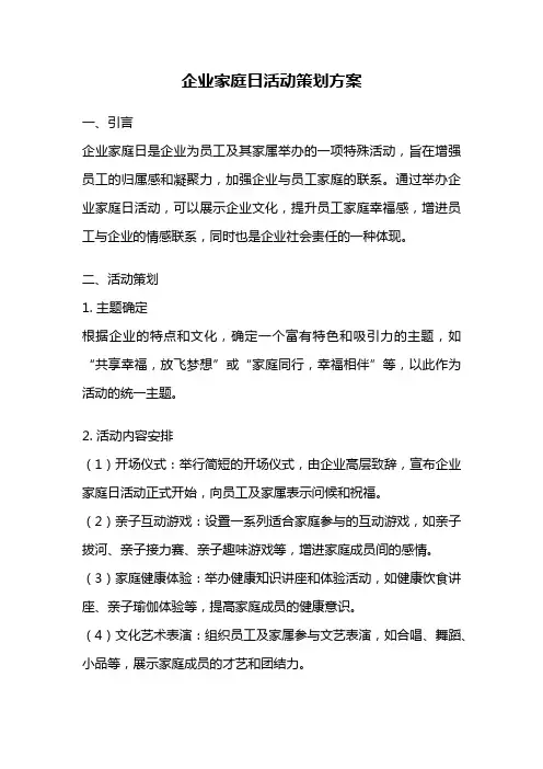 企业家庭日活动策划方案