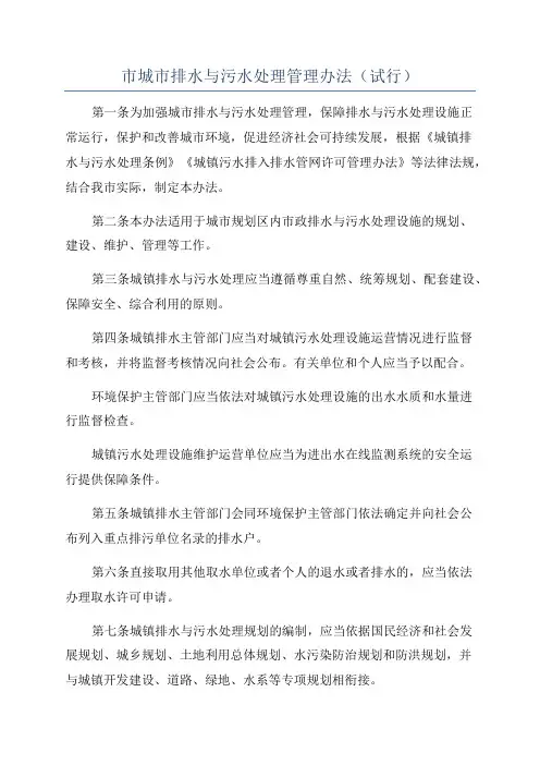 市城市排水与污水处理管理办法(试行)