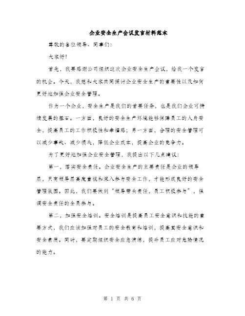 企业安全生产会议发言材料范本（三篇）