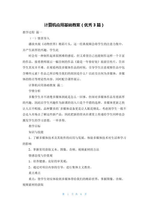 计算机应用基础教案(优秀3篇)