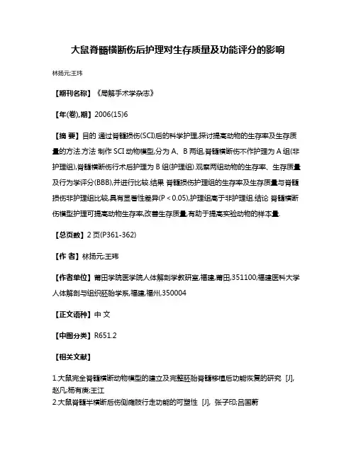 大鼠脊髓横断伤后护理对生存质量及功能评分的影响