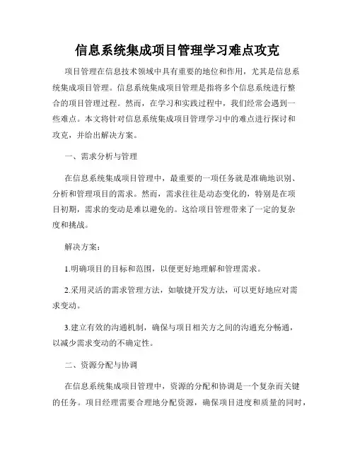 信息系统集成项目管理学习难点攻克