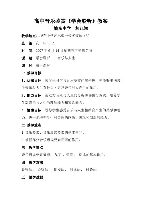 高中音乐鉴赏《学会聆听》教案