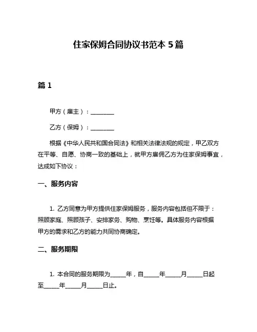 住家保姆合同协议书范本5篇
