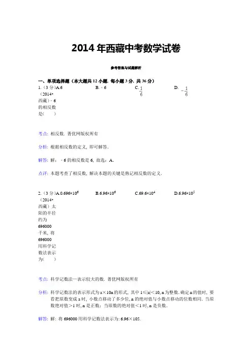 2014年西藏中考数学试卷答案与解析