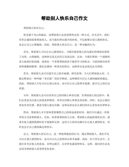 帮助别人快乐自己作文