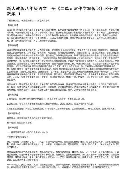 新人教版八年级语文上册《二单元写作学写传记》公开课教案_1