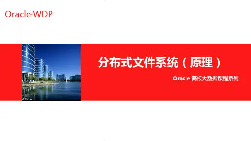 7、分布式文件系统(原理)- 学习课件