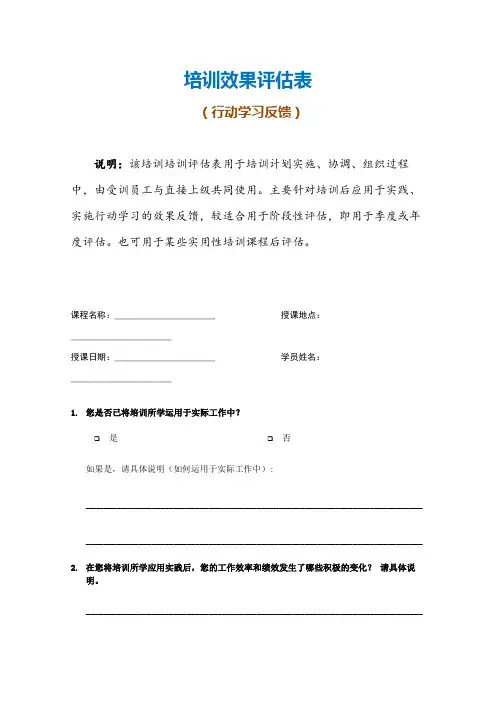 培训效果评估表范本模板