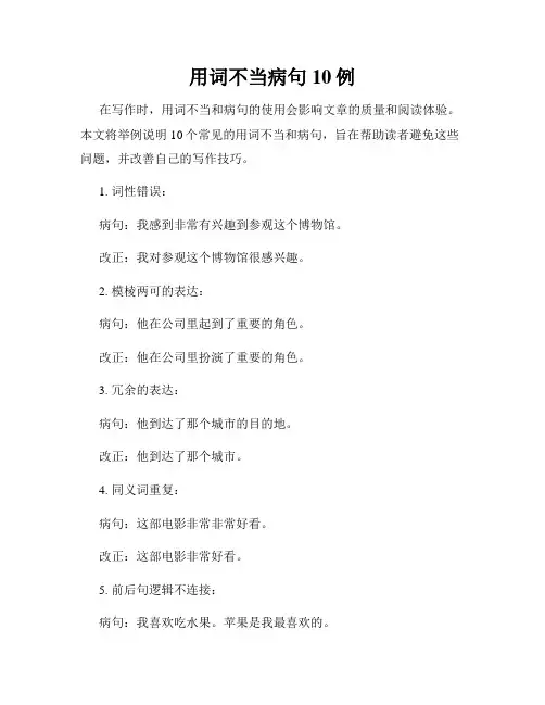 用词不当病句10例