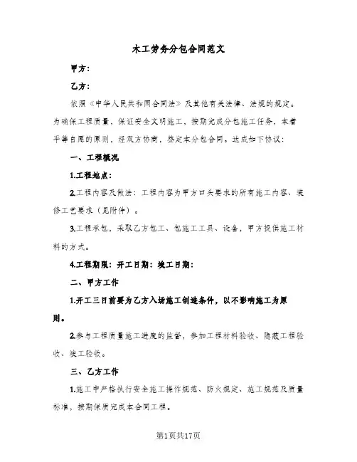 木工劳务分包合同范文(3篇)